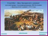 8 сентября – День Бородинского сражения русской армии под командованием М.И.Кутузова с французской армией (1812 год). о М.И Кутузове