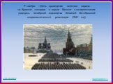 7 ноября – День проведения военного парада на Красной площади в городе Москве в ознаменовании двадцать четвёртой годовщины Великой Октябрьской социалистической революции (1941 год).