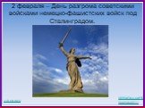 2 февраля – День разгрома советскими войсками немецко-фашистских войск под Сталинградом.