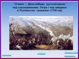 10 июля – День победы русской армии под командованием Петра I над шведами в Полтавском сражении (1709 год). о Петре I