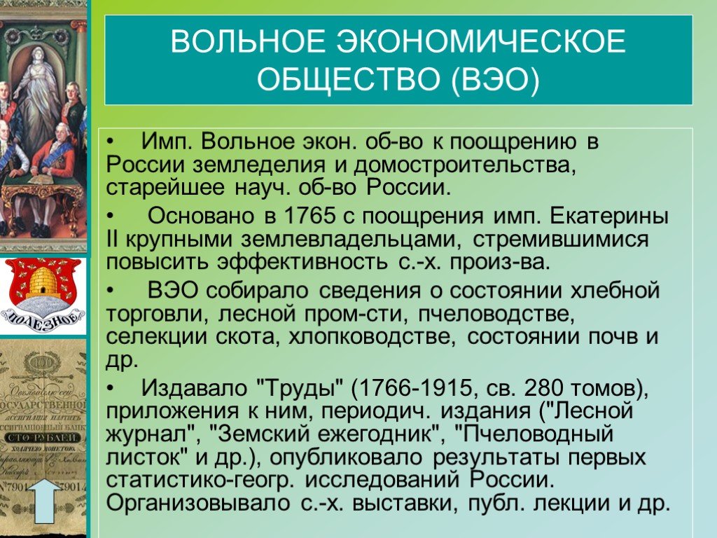 Вольное экономическое общество россии. Вольное экономическое общество Екатерины 2. Вольное экономическое общество 1765. Вольная экономическая общество.