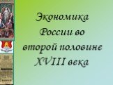 Экономика России во второй половине XVIII века