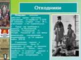 Отходники. Отходники - сезонные работники (преим. крестьяне), приходившие на заработки в СПб. О. появились в городе в нач. 18 в., участвовали в его строительстве. Среди них преобладали выходцы из Ярославской, Тверской, Новгородской, С.-Петерб., Псковской губ., они имели региональную специализацию, с