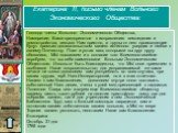 Екатерина II, письмо членам Вольного Экономического Общества: Господа члены Вольного Экономического Общества, Намерение, Вами предпринятое к исправлению земледелия и домостройства, весьма Нам приятно, а труды от него происходящие будут прямым доказательством вашего истинного усердия и любви к своему