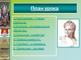 1.Разложение старых порядков. 2.Вольное экономическое общество. 3.Сельское хозяйство. 4.Промышленность. 5.Торговля и финансы. 6. Домашнее задание. План урока