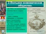 В 1765 г. по инициативе Г.Орлова было создано Вольное экономическое общество. Цель -помощь помещикам в освоении новых технологий в сельском хозяйстве. В 1765 г.прошел конкурс по решению крестьянского вопроса, но никакого решения принято не было. 2.Вольное экономическое общество. Граф Г.Г.Орлов. Граф