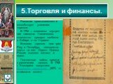 Развитие промышленности способствует усилению торговли. В 1754 г. отменены внутрен-ние таможни. Увеличилось количество ярмарок особенно в Сибири и на Украине. Внешняя торговля шля чрез Ригу и Петербург, появляются порты на юге- Херсон Одесса. Россия вывозит металл и зерно. Постоянные войны привели к