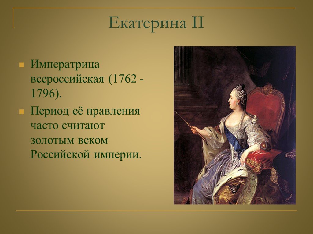 Таблица внутренняя политика россии в 1762 1796. 1762-1796 Правление. Царствование Екатерины II (1762-1796 гг.)..