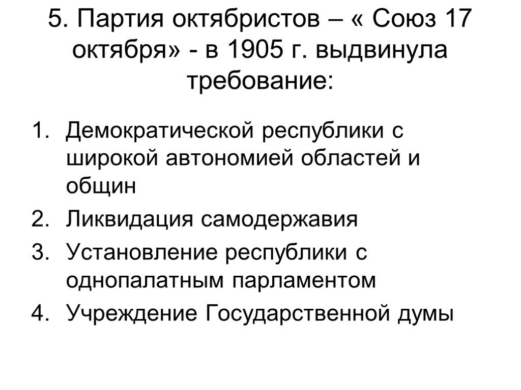 Октябристы партия. Союз 17 октября октябристы требования. Партия октябристов Союз 17 октября 1905 года выдвинула требования. Партия 17 октября октябристы. Программа партии октябристов 1905.