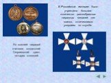 В Российской империи было учреждено большое количество разнообразных наградных медалей для воинов, отличившихся усердием по службе. Но высшей наградой считался солдатский Георгиевский крест четырех степеней.
