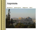 Акрополь. Крупнейшее архитектурное сооружение Афин