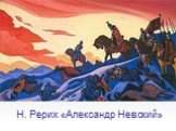 Н. Рерих «Александр Невский»