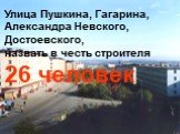 Улица Пушкина, Гагарина, Александра Невского, Достоевского, назвать в честь строителя 26 человек