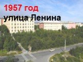 1957 год улица Ленина