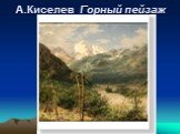 А.Киселев Горный пейзаж