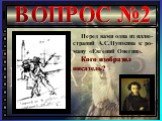 Перед вами одна из иллю-страций А.С.Пушкина к ро-ману «Евгений Онегин». Кого изобразил писатель?