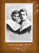 С братом Александром. 1898 год.