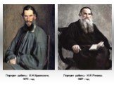 Портрет работы И.Н.Крамского. 1873 год. Портрет работы И.Е.Репина. 1887 год