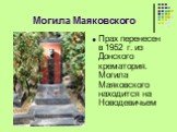 Могила Маяковского. Прах перенесен в 1952 г. из Донского крематория. Могила Маяковского находится на Новодевичьем
