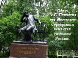 Образ А. С. Пушкина для писателей Серебряного века стал символом России.
