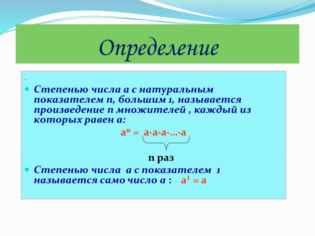 2 свойства степени с натуральным показателем