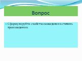 Сформулируйте свойство возведения в степень произведения.