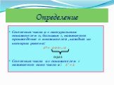 Определение. . Степенью числа a с натуральным показателем n, большим 1, называется произведение n множителей , каждый из которых равен а: аⁿ = а·а·а·…·а n раз Степенью числа а с показателем 1 называется само число а : а¹ = а