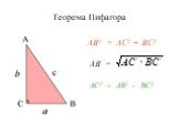 Теорема Пифагора АВ2 = АС2 + ВС2 ┐ АВ = АС2 = АВ2 – ВС2