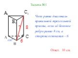 Задача №1. Чему равна диагональ правильной треугольной призмы, если её боковое ребро равно 8 см, а сторона основания – 6 см? Ответ. 10 см.