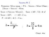 Решение: Sбок прав. = Р∙h ; Sполн.= Sбок+2Sосн ; 2Sосн = Sполн – Sбок; Sосн =( Sполн- Sбок):2; Sосн =( 40 – 32) =4 м2 Sосн = АD2; => АD =2 м.; Р = 4∙АD = 4∙2 = 8 м.; Ответ. 4м. ;