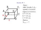 Дано : АВСДА1В1С1Д1 – прямоугольный параллелепипед. a = 16 см; b = 10 см; c = 22 см. Найти: Sполн = ?
