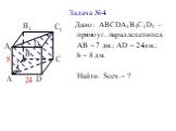 Дано: АВСDА1В1С1D1 - прямоуг. параллелепипед. АВ = 7 дм.; АD = 24дм.; h = 8 дм. Найти: Sсеч.= ?