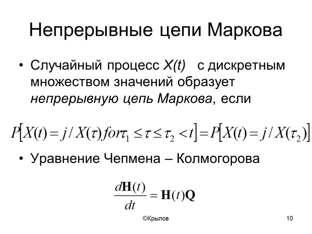 Найти приближенную функцию. Уравнение Чепмена Колмогорова для цепей Маркова. Уравнение Маркова теория вероятности. Непрерывная цепь Маркова. Формула Колмогорова-Маркова.