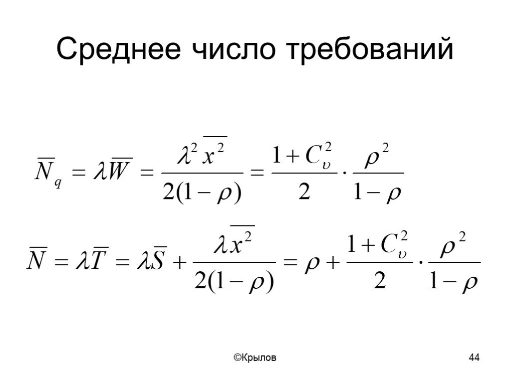 Среднее число. Среднее число требований. Среднее число требований в очереди. Среднее число вычисление.