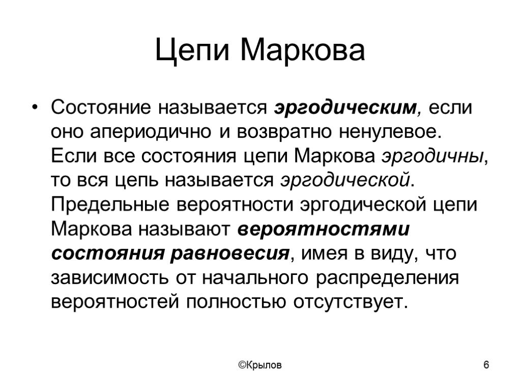 Состояние цепи. Цепи Маркова. Эргодичность цепи Маркова. Возвратное состояние цепи Маркова. Теория цепей Маркова.