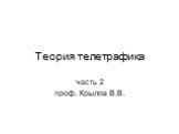 Теория телетрафика. часть 2 проф. Крылов В.В.