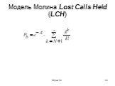 Модель Молина Lost Calls Held (LCH)