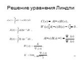 Решение уравнения Линдли