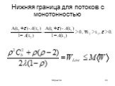 Нижняя граница для потоков с монотонностью