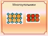 Многоугольники