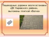 Пешеходные дорожки возле остановки «ДК Кировского района», выложены плиткой «Волна»