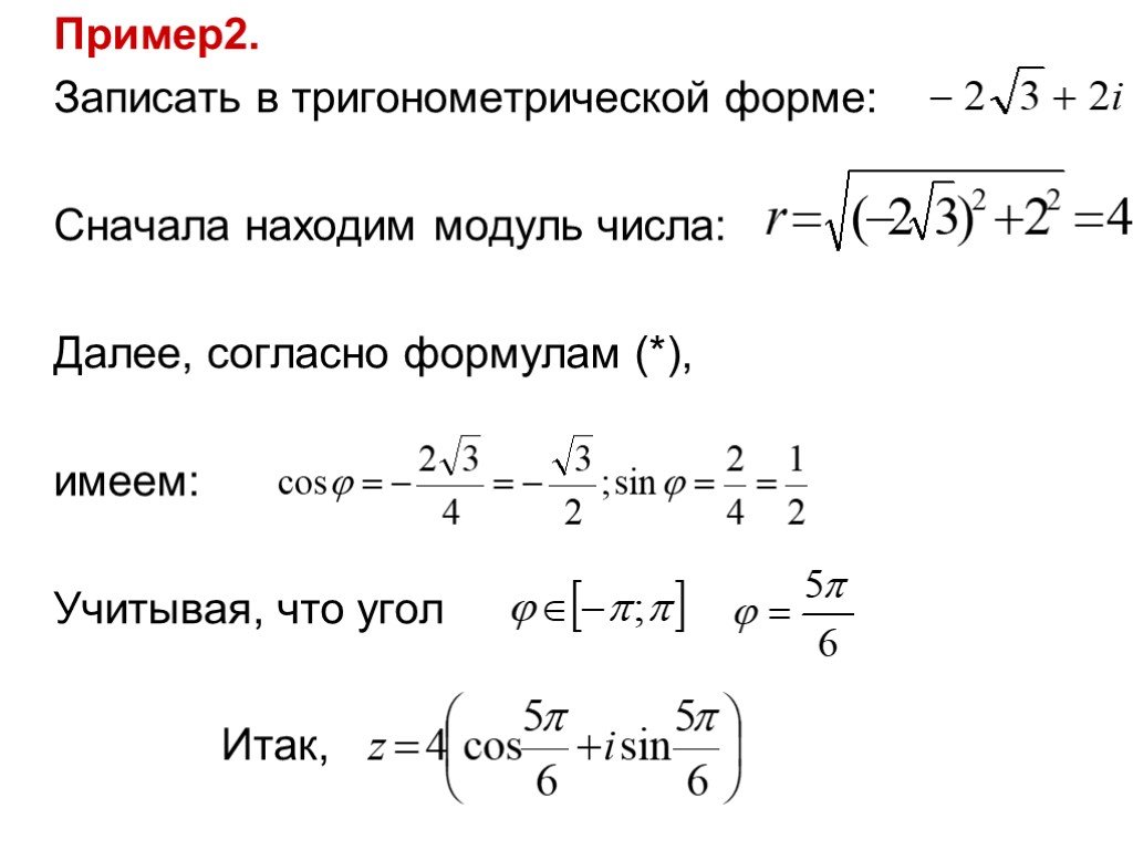 Представим в тригонометрической форме