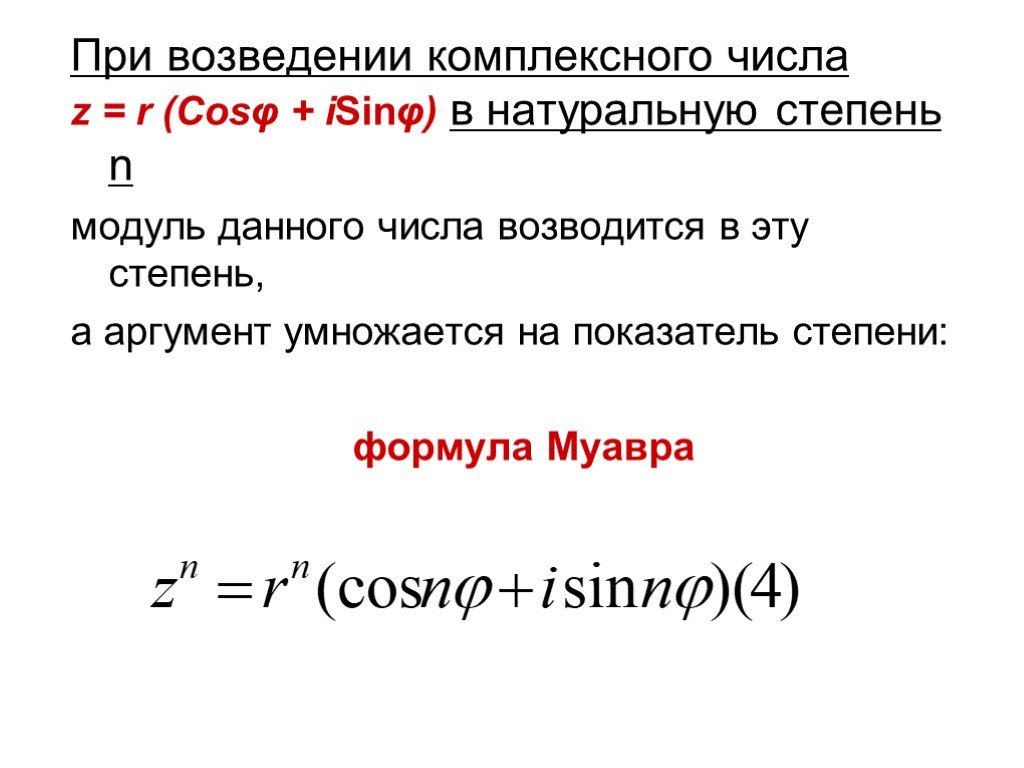 Возвести в натуральную степень. Возведение комплексного числа по формуле Муавра. Степень комплексного числа формула. Возведение комплексного числа в натуральную степень. Формула для вычисления степени комплексного числа.