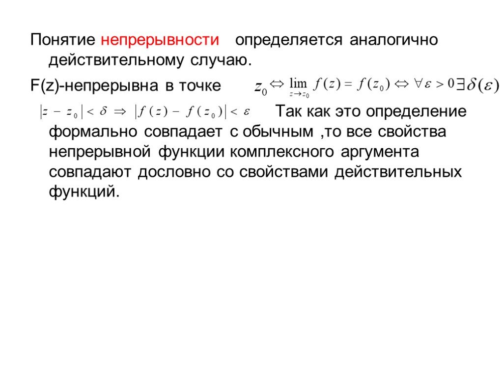 Действительный случай. Понятие непрерывности. Понятие непрерывности функции. Понятие непрерывности в точке. Множество комплексных чисел.