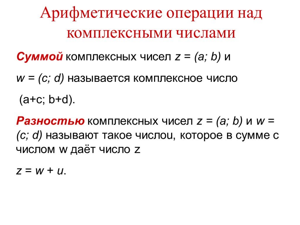 Презентация по математике комплексные числа