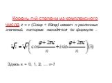 Корень n-й степени из комплексного числа z = r (Cosφ + iSinφ) имеет n различных значений, которые находятся по формуле : Здесь к = 0, 1, 2, … n-1