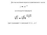 Для вычисления корня из комплексного числа. используется формула. где k принимает n значений: 0,1,2,…,n-1.