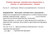 Понятие функции комплексного переменного и отличие от действительного анализа. Пусть D – некоторая область на комплексной плоскости. Определение. Функцией комплексного аргумента с областью определения D называется соответствие,которое любому комплексному числу сопостовляет одно или несколько комплек