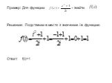 Пример: Для функции найти Решение: Подставим в место z значение i в функцию Ответ: f(i)=1
