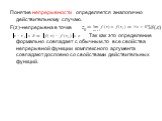 Понятие непрерывности определяется аналогично действительному случаю. F(z)-непрерывна в точке Так как это определение формально совпадает с обычным ,то все свойства непрерывной функции комплексного аргумента совпадают дословно со свойствами действительных функций.